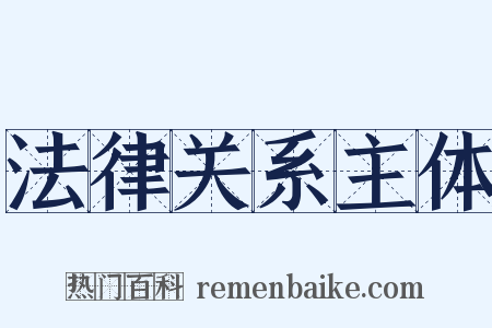法律关系主体是什么意思的图片